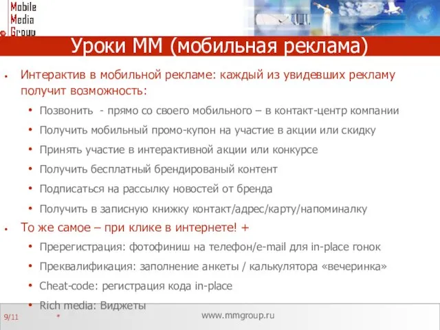 Уроки MM (мобильная реклама) Интерактив в мобильной рекламе: каждый из увидевших рекламу