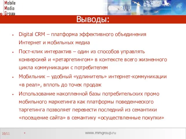 Выводы: Digital CRM – платформа эффективного объединения Интернет и мобильных медиа Пост-клик