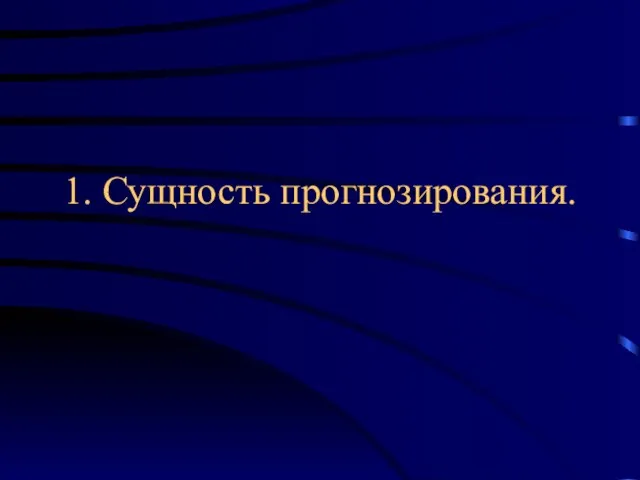 1. Сущность прогнозирования.