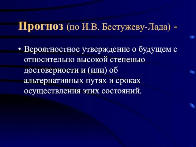 Прогноз (по И.В. Бестужеву-Лада) - Вероятностное утверждение о будущем с относительно высокой