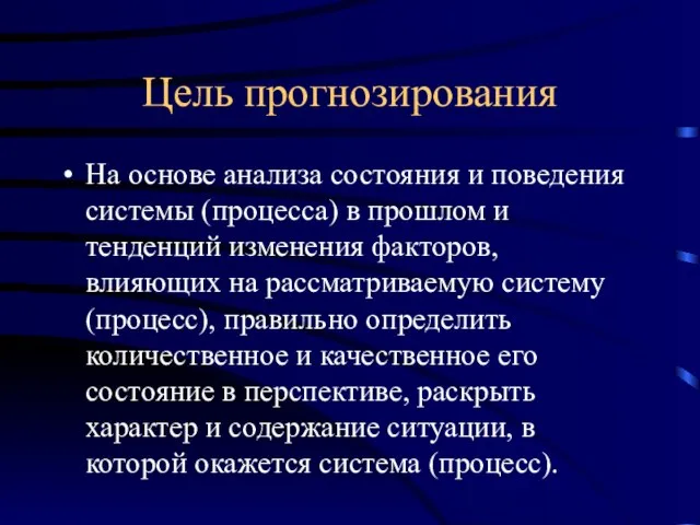 Цель прогнозирования На основе анализа состояния и поведения системы (процесса) в прошлом