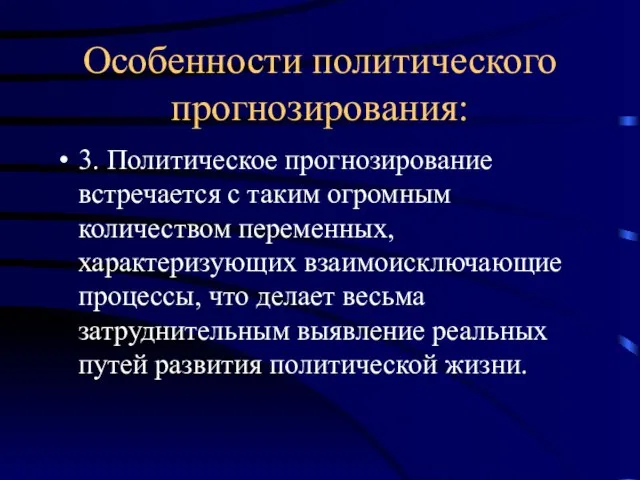 Особенности политического прогнозирования: 3. Политическое прогнозирование встречается с таким огромным количеством переменных,