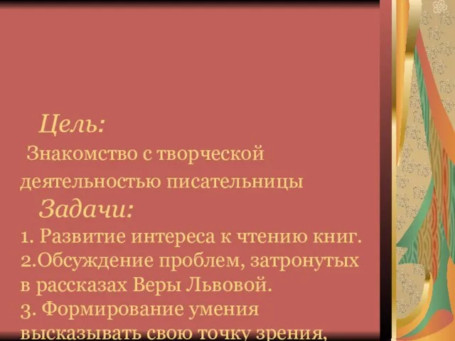 Цель: Знакомство с творческой деятельностью писательницы Задачи: 1. Развитие интереса к чтению