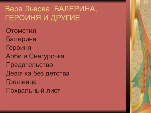 Вера Львова. БАЛЕРИНА, ГЕРОИНЯ И ДРУГИЕ Отомстил Балерина Героиня Арби и Снегурочка