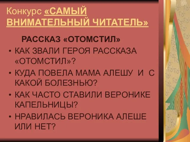 Конкурс «САМЫЙ ВНИМАТЕЛЬНЫЙ ЧИТАТЕЛЬ» РАССКАЗ «ОТОМСТИЛ» КАК ЗВАЛИ ГЕРОЯ РАССКАЗА «ОТОМСТИЛ»? КУДА