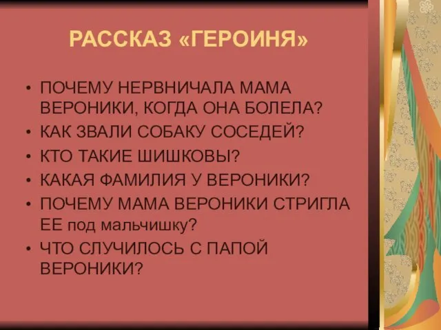 РАССКАЗ «ГЕРОИНЯ» ПОЧЕМУ НЕРВНИЧАЛА МАМА ВЕРОНИКИ, КОГДА ОНА БОЛЕЛА? КАК ЗВАЛИ СОБАКУ