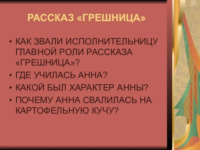 РАССКАЗ «ГРЕШНИЦА» КАК ЗВАЛИ ИСПОЛНИТЕЛЬНИЦУ ГЛАВНОЙ РОЛИ РАССКАЗА «ГРЕШНИЦА»? ГДЕ УЧИЛАСЬ АННА?