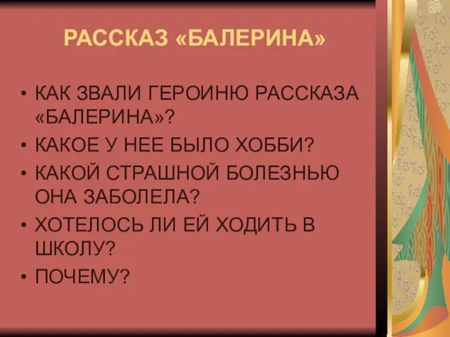 РАССКАЗ «БАЛЕРИНА» КАК ЗВАЛИ ГЕРОИНЮ РАССКАЗА «БАЛЕРИНА»? КАКОЕ У НЕЕ БЫЛО ХОББИ?