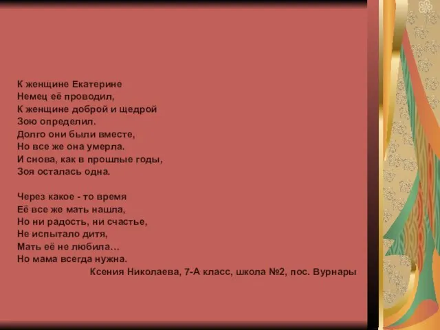 К женщине Екатерине Немец её проводил, К женщине доброй и щедрой Зою