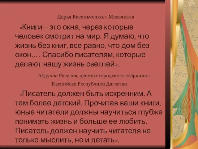 Дарья Васильченко, г.Махачкала «Книги – это окна, через которые человек смотрит на