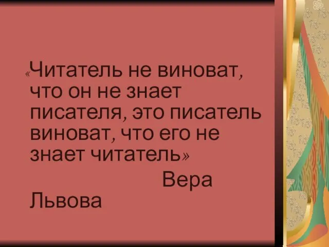 «Читатель не виноват, что он не знает писателя, это писатель виноват, что