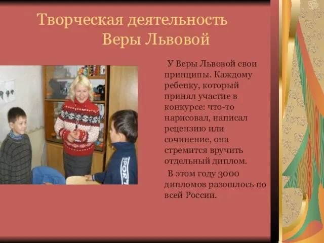 Творческая деятельность Веры Львовой У Веры Львовой свои принципы. Каждому ребенку, который