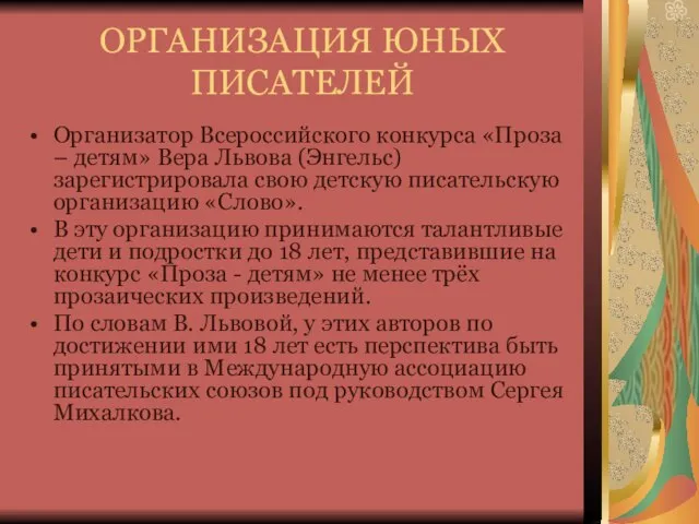 ОРГАНИЗАЦИЯ ЮНЫХ ПИСАТЕЛЕЙ Организатор Всероссийского конкурса «Проза – детям» Вера Львова (Энгельс)