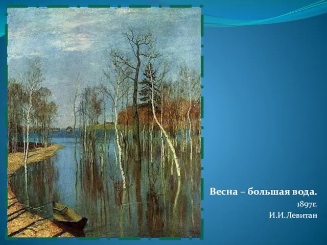 Весна – большая вода. 1897г. И.И.Левитан