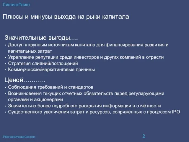 ЛистингПоинт Плюсы и минусы выхода на рыки капитала Значительные выгоды…. Доступ к