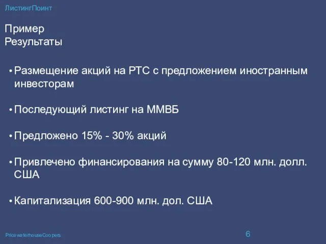 ЛистингПоинт Пример Результаты Размещение акций на РТС с предложением иностранным инвесторам Последующий