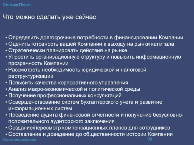 ЛистингПоинт Что можно сделать уже сейчас Определить долгосрочные потребности в финансировании Компании