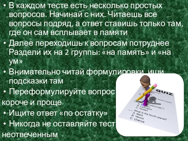 В каждом тесте есть несколько простых вопросов. Начинай с них. Читаешь все