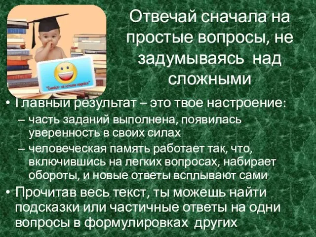 Отвечай сначала на простые вопросы, не задумываясь над сложными Главный результат –