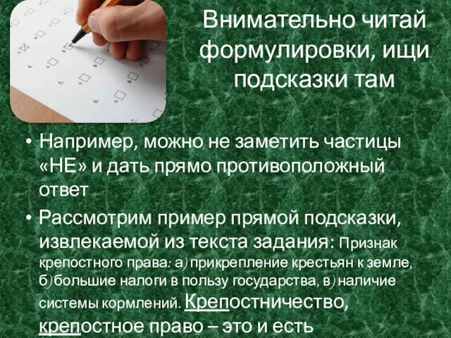 Внимательно читай формулировки, ищи подсказки там Например, можно не заметить частицы «НЕ»