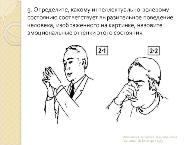 Московская Городская Педагогическая Гимназия - Лаборатория 1505 9. Определите, какому интеллектуально-волевому состоянию