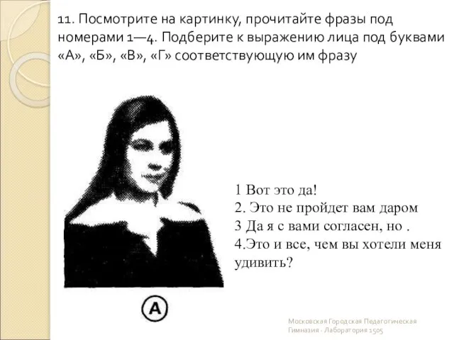 Московская Городская Педагогическая Гимназия - Лаборатория 1505 11. Посмотрите на картинку, прочитайте