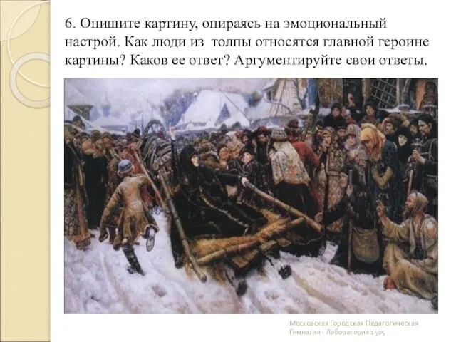 Московская Городская Педагогическая Гимназия - Лаборатория 1505 6. Опишите картину, опираясь на