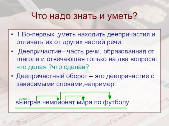 Что надо знать и уметь? 1.Во-первых ,уметь находить деепричастия и отличать их