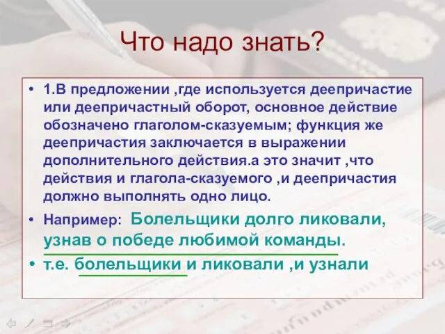 Что надо знать? 1.В предложении ,где используется деепричастие или деепричастный оборот, основное