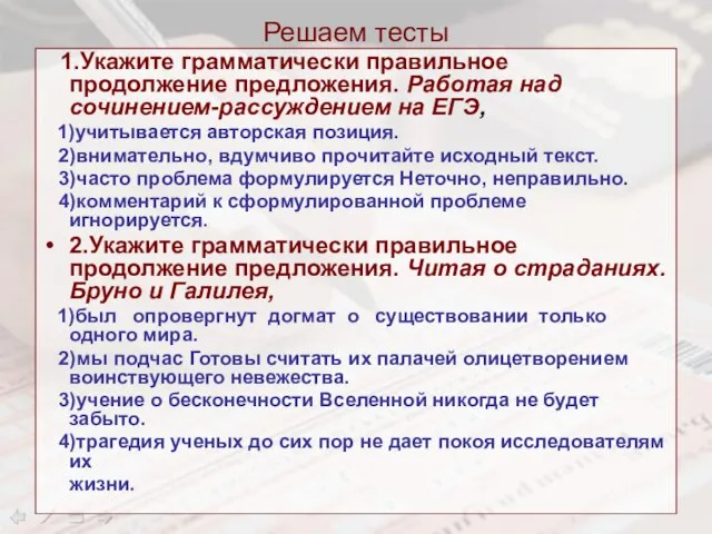 Решаем тесты 1.Укажите грамматически правильное продолжение предложения. Работая над сочинением-рассуждением на ЕГЭ,