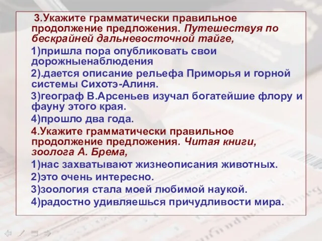 3.Укажите грамматически правильное продолжение предложения. Путешествуя по бескрайней дальневосточной тайге, 1)пришла пора