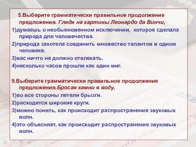 5.Выберите грамматически правильное продолжение предложения. Глядя на картины Леонардо да Винчи, 1)думаешь