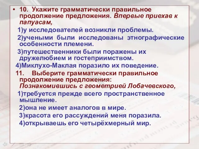 10. Укажите грамматически правильное продолжение предложения. Впервые приехав к папуасам, 1)у исследователей