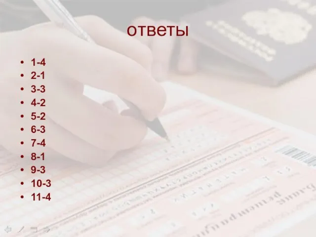 ответы 1-4 2-1 3-3 4-2 5-2 6-3 7-4 8-1 9-3 10-3 11-4