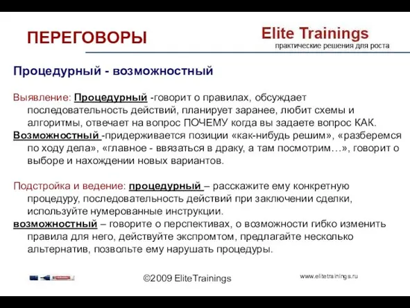 ©2009 EliteTrainings Процедурный - возможностный Выявление: Процедурный -говорит о правилах, обсуждает последовательность