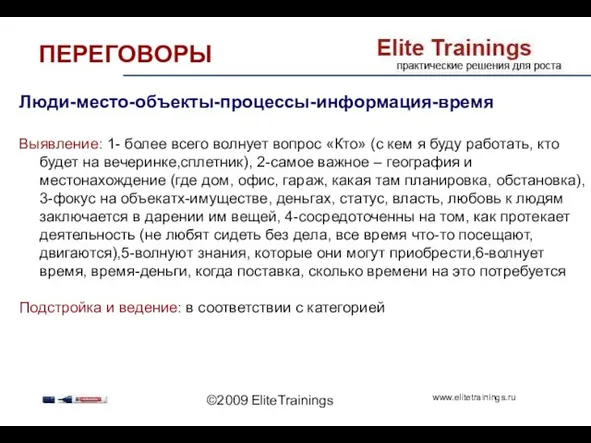 ©2009 EliteTrainings ПЕРЕГОВОРЫ Люди-место-объекты-процессы-информация-время Выявление: 1- более всего волнует вопрос «Кто» (с