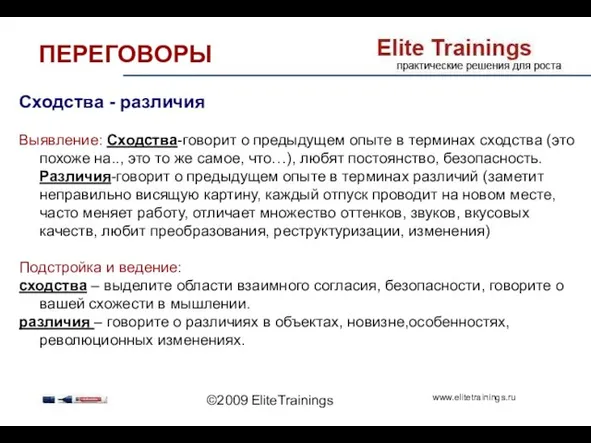 ©2009 EliteTrainings Сходства - различия Выявление: Сходства-говорит о предыдущем опыте в терминах