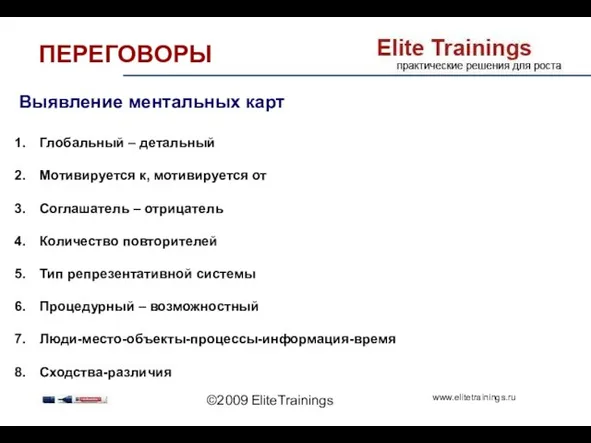 ©2009 EliteTrainings Выявление ментальных карт Глобальный – детальный Мотивируется к, мотивируется от