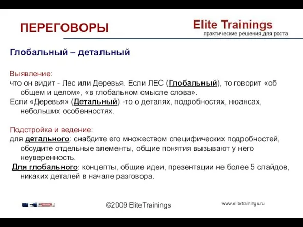 ©2009 EliteTrainings Глобальный – детальный Выявление: что он видит - Лес или