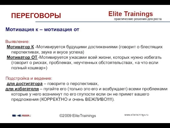 ©2009 EliteTrainings Мотивация к – мотивация от Выявление: Мотиватор К -Мотивируется будущими