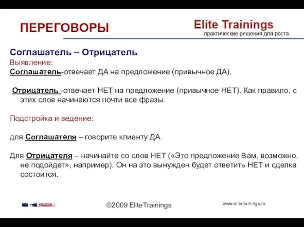 ©2009 EliteTrainings Соглашатель – Отрицатель Выявление: Соглашатель-отвечает ДА на предложение (привычное ДА),