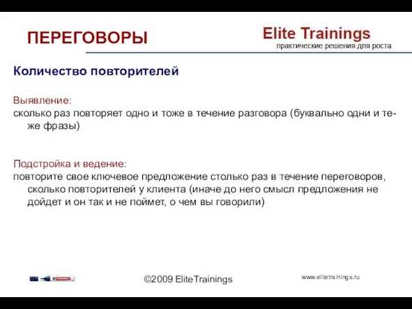 ©2009 EliteTrainings Количество повторителей Выявление: сколько раз повторяет одно и тоже в