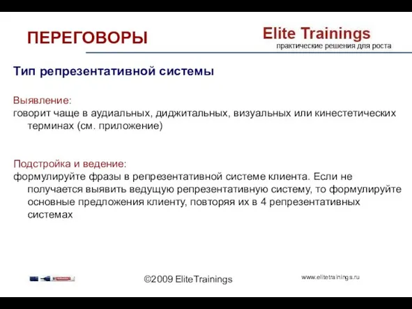 ©2009 EliteTrainings Тип репрезентативной системы Выявление: говорит чаще в аудиальных, диджитальных, визуальных