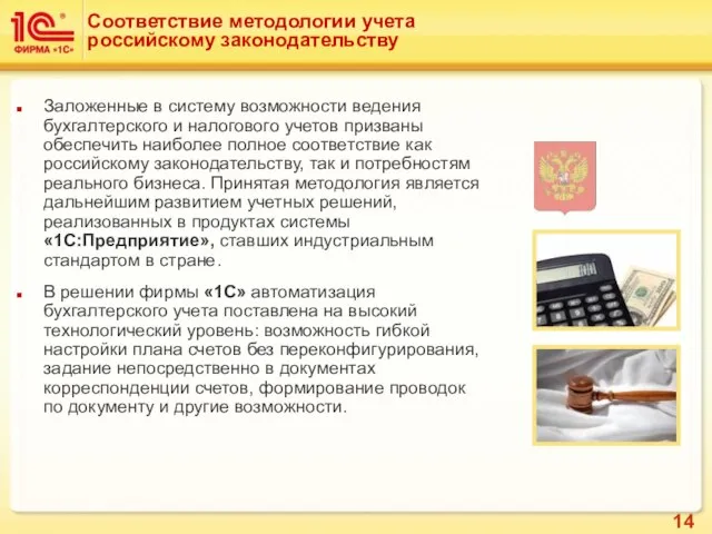 Соответствие методологии учета российскому законодательству Заложенные в систему возможности ведения бухгалтерского и