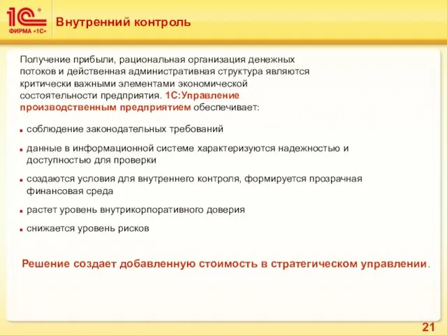 Внутренний контроль Получение прибыли, рациональная организация денежных потоков и действенная административная структура