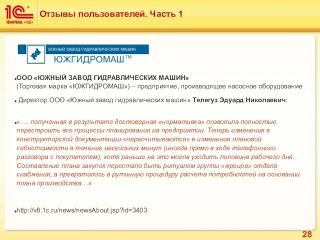 Отзывы пользователей. Часть 1 ООО «ЮЖНЫЙ ЗАВОД ГИДРАВЛИЧЕСКИХ МАШИН» (Торговая марка «ЮЖГИДРОМАШ»)