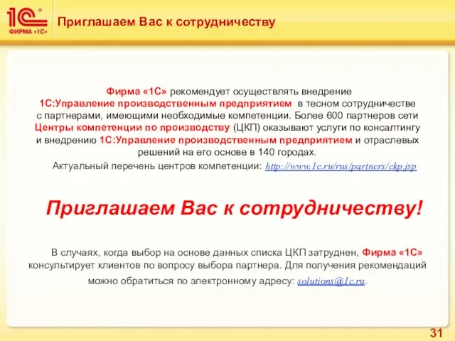 Приглашаем Вас к сотрудничеству Фирма «1С» рекомендует осуществлять внедрение 1C:Управление производственным предприятием