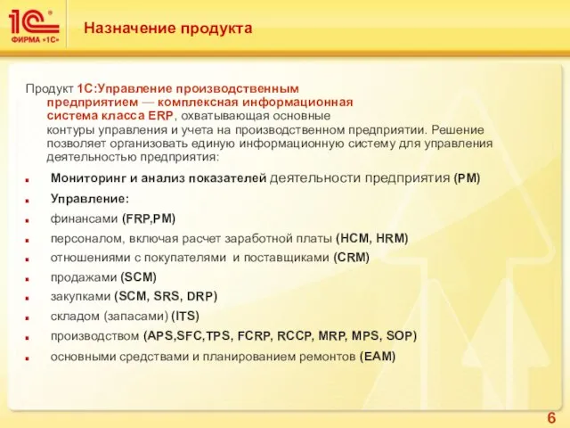 Назначение продукта Продукт 1С:Управление производственным предприятием — комплексная информационная система класса ERP,