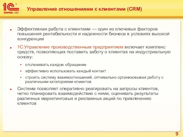 Управление отношениями с клиентами (CRM) Эффективная работа с клиентами — один из