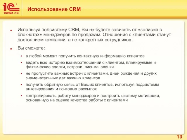 Использование CRM Используя подсистему CRM, Вы не будете зависеть от «записей в